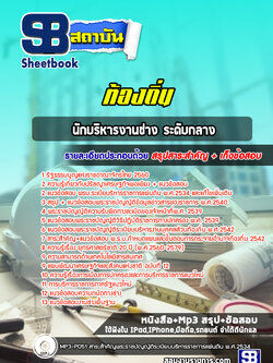 แนวข้อสอบนักบริหารงานช่าง ระดับกลาง