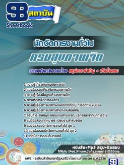 แนวข้อสอบนักจัดการงานทั่วไป กรมสุขภาพจิต