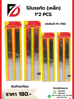 ไม้บรรทัด (เหล็ก) 1*2 PCS.