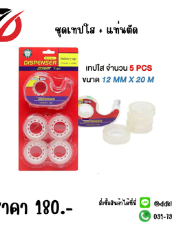 ชุดเทปใส + แท่นตัด