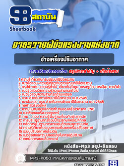 แนวข้อสอบช่างเครื่องปรับอากาศ มาตรฐานฝีมือแรงงานแห่งชาติ