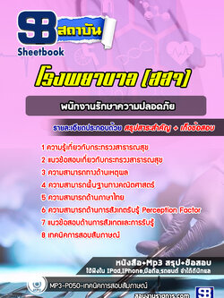 แนวข้อสอบพนักงานรักษาความปลอดภัย โรงพยาบาล สสจ