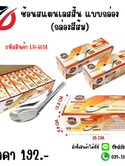 ช้อนสแตนเลสสั้น แบบกล่อง