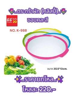 ตะกร้าล้างผัก ขอบสี (คลิสปี้)