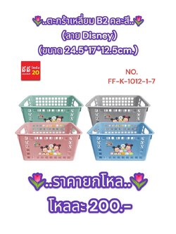 ตะกร้าเหลี่ยม B2 คละสี (ลาย Disney) ขนาด 24.5*17*12.5cm.