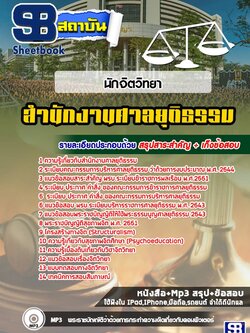 แนวข้อสอบนักจิตวิทยา ศาลยุติธรรม