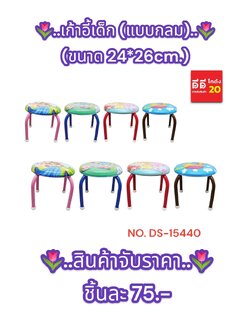 เก้าอี้เด็กแบบกลม 24*26 ซม. DS-15440