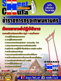 แนวข้อสอบ ทันตแพทย์ปฏิบัติการ กทม.