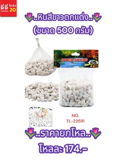 หินตกแต่ง สีขาว ขนาด 500 กรัม