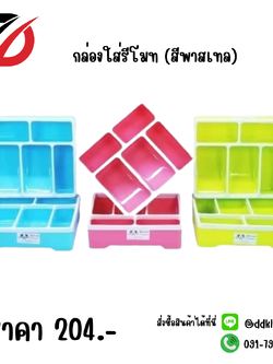 กล่องใส่รีโมท (สีพาสเทล)