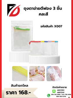 ถุงตาข่ายตีฟอง 3 ชิ้น คละสี