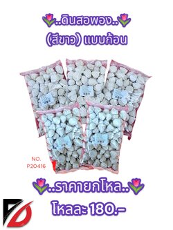 ดินสอพอง แบบก้อน สีขาว