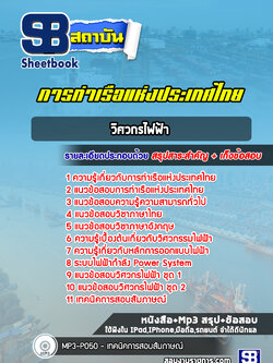 แนวข้อสอบวิศวกรไฟฟ้า การท่าเรือแห่งประเทศไทย