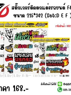 สติ๊กเกอร์ติดตกแต่งรถยนต์ F4 ขนาด 215*342 (Set:D E F)
