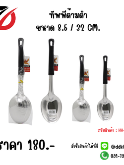 ทัพพีด้ามดำ ขนาด 8.5 / 32 CM.