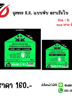 ถุงขยะ B.K. แบบพับ ตราเรือใบ Size : XL