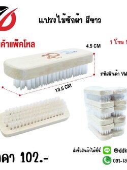 แปรงไม้ซักผ้า สีขาว