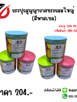 กระปุกสูญญากาศกลมใหญ่ (สีพาสเทล)