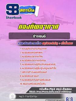 แนวข้อสอบช่างยนต์ กองทัพอากาศ