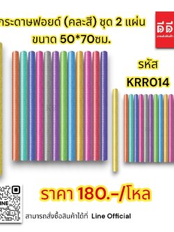 กระดาษฟอยด์ (คละสี) ชุด 2 แผ่น 50*70 ซม.