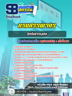 แนวข้อสอบนักทรัพยากรบุคคล กรมสรรพากร