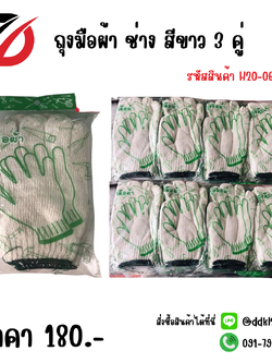 ถุงมือผ้า ช่าง สีขาว 3 คู่