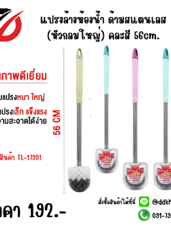 แปรงล้างห้องน้ำ ด้ามสแตนเลส (หัวกลมใหญ่) คละสี 56cm.