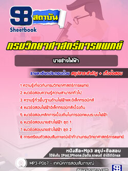 แนวข้อสอบนายช่างไฟฟ้า กรมวิทยาศาสตร์การแพทย์