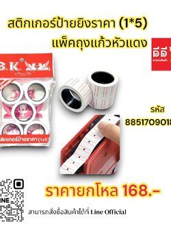 สติกเกอร์ป้ายยิงราคา (1*5) แพ็คถุงแก้วหัวแดง
