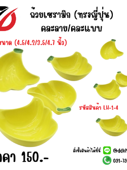 ถ้วยเซรามิก (ทรงญี่ปุ่น) คละลาย/คละแบบ (4.5/4.2/3.5/4.7 นิ้ว)