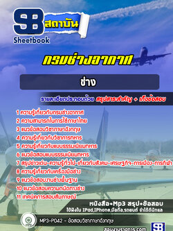 แนวข้อสอบช่าง กรมช่างอากาศ