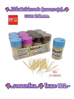 ไม้จิ้มฟัน ไผ่ทองคำ แบบกระปุก ขนาด2.0 MM.