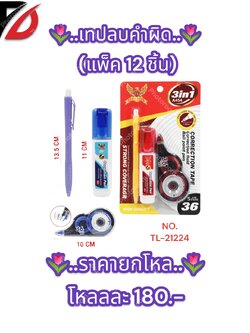 เทปลบคำผิด (แพ็ค 3 ชิ้น)