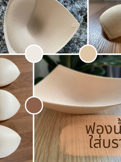 บราเสริม ฟองน้ำแบบบาง เสริมสปอร์ตบรา ฟองน้ำแบบบางเย็บขอบ ฟองน้ำระบายอากาศ ฟองน้ำบิกินี่ ชุดว่ายน้ำ