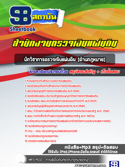 แนวข้อสอบนักวิชาการตรวจเงินแผ่นดิน (ด้านกฏหมาย) สำนักงานตรวจเงินแผ่นดิน
