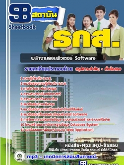 แนวข้อสอบพนักงานคอมพิวเตอร์ Software ธ.ก.ส.