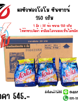 ผงซักฟอกโอโม ซันชายน์ 250 กรัม