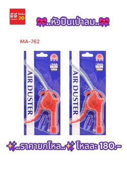 หัวปืนเป่าลม *MA-762*