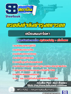 แนวข้อสอบเสมียนแผนกจัดหา กรมส่งกำลังบำรุงทหารบก
