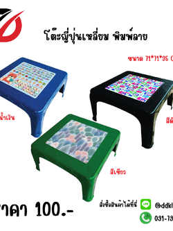 โต๊ะญี่ปุ่นเหลี่ยม พิมพ์ลาย สีดำ - สีเขียว - สีน้ำเงิน