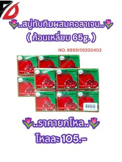สบู่ทับทิมผสมคอลาเจน ( สี่เหลี่ยม 65g. )