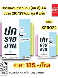 กระดาษปกรายงานการ์ดหอม (คละสี) A4 ขนาด 210*297มม.