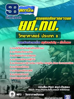 แนวข้อสอบวิทยาศาสตร์ ประเภท ข ยศ ทบ