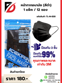 หน้ากากอนามัย (1 แพ็ค 15 ชิ้น) สีดำ 3 ชั้น