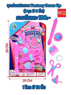 ชุดเล่นเสริมสวย Fantasy Dress Up 1*6 PCS.
