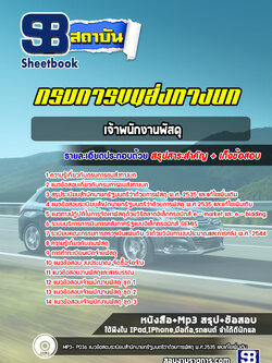 แนวข้อสอบเจ้าพนักงานพัสดุ กรมการขนส่งทางบก