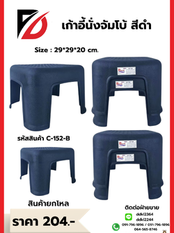 เก้าอี้จัมโบ้ ขนาด 29*29*20 CM. สีดำ