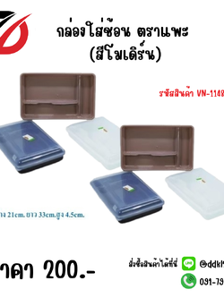 กล่องใส่ช้อน ตราแพะ (สีโมเดิร์น) VN-1148-M
