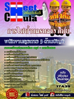 แนวข้อสอบ พนักงานธุรการ 3 ด้านบัญชี การไฟฟ้านครหลวง กฟน.