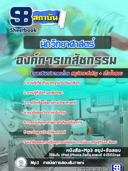 แนวข้อสอบนักวิทยาศาสตร์ องค์การเภสัชกรรม